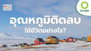 วิถีผู้คนขั้วโลก ที่ไม่เคยหยุดปรับตัว | สารคดี สำรวจโลก