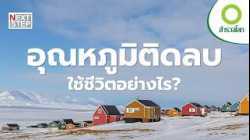 วิถีผู้คนขั้วโลก ที่ไม่เคยหยุดปรับตัว | สารคดี สำรวจโลก