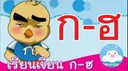 สื่อการสอน เรียนเขียน ก ไก่ - ฮ นกฮูก by KidsOnCloud