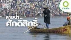 ศรัทธา วุ่นวาย ความจริง เรื่องราวจากเทศกาลที่ยิ่งใหญ่ที่สุดในโลก | สารคดี สำรวจโลก ศรัทธาเหนือสายน้ำ