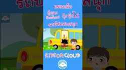 เพลงเด็ก ตุ๊กแกร้องอั๊บแอ่ เพลงกุ๊กๆ ไก่ เพลงรถบัสแสนสนุก