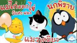 เพลงแม่ไก่ออกไข่วันละฟอง เพลงนกพิราบ & เพลงแมวเหมียว เพลงเด็กน้อยวัยอนุบาล @KidsOnCloud
