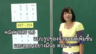 คณิตศาสตร์ ป.3 แบบรูปของจำนวนที่เพิ่มขึ้น และลดลงอย่างมีนัย ตอนที่ 1 ครูวิภาพร สุรเดชาปัญญากุล