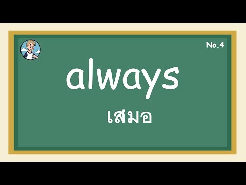 SS4 - always เสมอ - โครงสร้างประโยคภาษาอังกฤษ