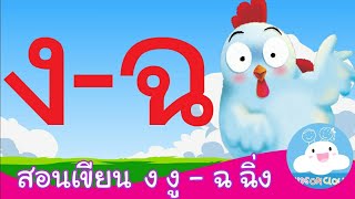 สอนเขียน ง งู - ฉ ฉิ่ง สื่อการสอนเด็กวัยอนุบาล by KidsOnCloud