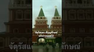 #doxzilla #สำรวจโลก #สารคดี #มอสโก #รัสเซีย