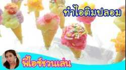 พี่ไอซ์ชวนเล่น ทำไอติมปลอมกินได้!! / How to Make Fake Icecream by KidsOnCloud