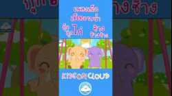 เพลงเป็ดอาบน้ำในคลอง เพลงกุ๊กกุ๊กไก่ เพลงช้างๆๆ