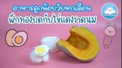 เมนูเด็กหกเดือน+ ฟักทองผสมไข่แดงบดราดนม