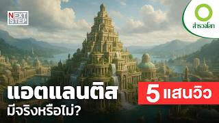 ทฤษฎีการค้นหาแอตแลนติส ที่ลึกลับสุดในโลก | สารคดีสำรวจโลก