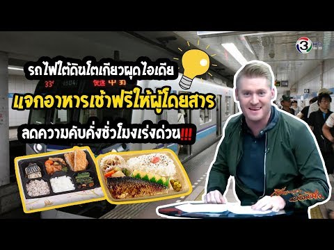 รถไฟใต้ดินโตเกียว ผุดไอเดียแจกอาหารเช้าฟรีให้ผู้โดยสาร ลดความคับ??