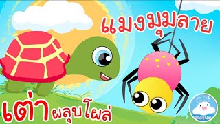 เพลงเต่าผลุบโผล่ & เพลงแมงมุมลาย เพลงเด็กน้อยวัยอนุบาล @KidsOnCloud