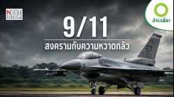เมื่อฟ้าสหรัฐกลายเป็นสมรภูมิ เรื่องจริง 9/11 | สารคดี สำรวจโลก ตอน เหตุการณ์ที่โลกไม่มีวันลืม