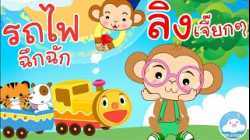 เพลงลิงเจี๊ยกๆ & เพลงรถไฟฉึกฉัก เพลงเด็กน้อยวัยอนุบาล @KidsOnCloud 