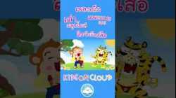 เพลงเด็กเต่าผลุบโผล่ แพะแพะเอย ลิงจับมือเสือ