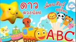 เพลงABC Song เพลงดาวดวงน้อย เพลงเพื่อนสัตว์อยู่ไหน เพลงเด็กน้อยวัยอนุบาล @KidsOnCloud 