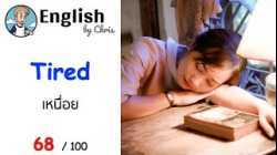 เหนื่อย Tired ▶ ตอน 68/100 ( ประโยคภาษาอังกฤษที่ใช้ได้ง่ายๆ )
