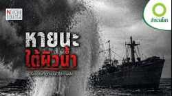 จากความประมาทสู่หายนะ ศึกเรือดำน้ำที่เปลี่ยนสงคราม | สารคดี สำรวจโลก หายนะใต้ผิวน้ำ