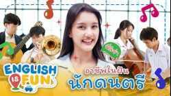 อาชีพในฝัน นักดนตรี | English is Fun