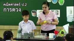 คณิตศาสตร์ ป.2  การตวง  อาจารย์อัญชุลี ศิริประพนธ์โรจน์