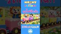 เพลงเด็กรถไฟฉึกฉัก มูนนี่กับผองเพื่อน