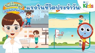 แรงในชีวิตประจำวัน | วิดดี้ตะลุยเกมมหาสนุก