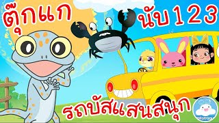 เพลงตุ๊กแกร้องอั๊บแอ่ เพลงนับ123 เพลงรถบัสแสนสนุก เพลงเด็กน้อยวัยอนุบาล @KidsOnCloud 