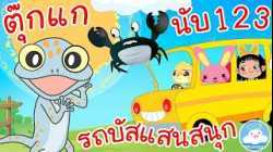 เพลงตุ๊กแกร้องอั๊บแอ่ เพลงนับ123 เพลงรถบัสแสนสนุก เพลงเด็กน้อยวัยอนุบาล @KidsOnCloud 