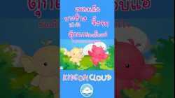 เพลงเด็ก นางช้าง 10 ตัว  จิ้งจก  ตุ๊กแกร้องอั๊บแอ่