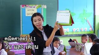 คณิตศาสตร์ ป.1 วัน และ เดือน ครูมาลิณี ชมภูวิเศษ