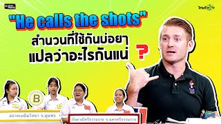 "He calls the shots" สำนวนที่ใช้กันบ่อยๆ แปลว่าอะไรกันแน่ ?