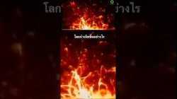 กดดูสารคดีเรื่องเต็มได้ที่แผ่นเสียง #สารคดี #สำรวจโลก #doxzilla