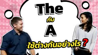 The กับ A ใช้ต่างกันอย่างไร ?