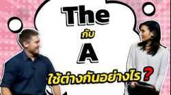 The กับ A ใช้ต่างกันอย่างไร ?
