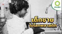 เพื่อความอยู่รอด…หรือเพื่อการทดลอง? เรื่องจริงของเด็กชายพลาสติก | สารคดี สำรวจโลก เด็กชายพลาสติก