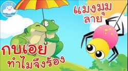 เพลงกบเอยทำไมจึงร้อง & เพลงแมงมุมลาย เพลงเด็กน้อยวัยอนุบาล @KidsOnCloud 