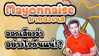 Mayonnaise มายองเนส ออกเสียงว่าอย่างไรกันแน่ ?