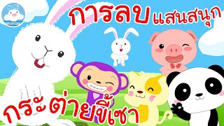 เพลงกระต่ายขี้เซา & เพลงการลบแสนสนุก เพลงเด็กน้อยวัยอนุบาล @KidsOnCloud