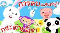เพลงกระต่ายขี้เซา & เพลงการลบแสนสนุก เพลงเด็กน้อยวัยอนุบาล @KidsOnCloud