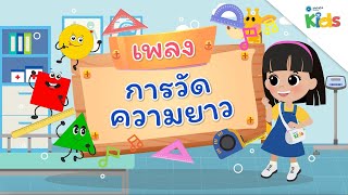 EP.10 เพลงการวัดความยาว ??? | นับหนึ่งและผองเพื่อน ปี 3