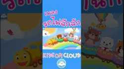 เพลงเด็กรถไฟฉึกฉัก สนุกน่ารักคึกคักๆ