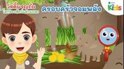 ครอบครัวจอมพลัง | วิดดี้ผจญภัย "โลกของสัตว์และแมลง"