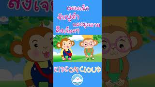 เพลงเด็กจับปูดำ แมงมุมลาย  ลิงเจี๊ยกๆ