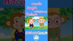 เพลงเด็กจับปูดำ แมงมุมลาย  ลิงเจี๊ยกๆ