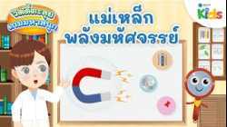 แม่เหล็กพลังมหัศจรรย์ | วิดดี้ตะลุยเกมมหาสนุก