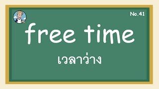 SS41 - free time เวลาว่าง - โครงสร้างประโยคภาษาอังกฤษ