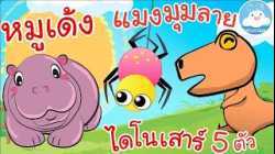 เพลงหมูเด้ง เพลงไดโนเสาร์ 5 ตัว เพลงแมงมุมลาย เพลงเด็กน้อยวัยอนุบาล @KidsOnCloud