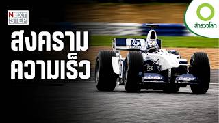 ใครกันแน่ที่ชนะการแข่งขัน F1 ? คนขับหรือวิศวกร | สารคดีสำรวจโลก ตอน สนามแข่งสู่นวัตกรรมโลก