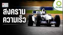 ใครกันแน่ที่ชนะการแข่งขัน F1 ? คนขับหรือวิศวกร | สารคดีสำรวจโลก ตอน สนามแข่งสู่นวัตกรรมโลก