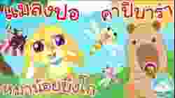 เพลงหมาน้อยบิงโก เพลงแมลงปอ เพลงคาปิบาร่า เพลงเด็กน้อยวัยอนุบาล @KidsOnCloud 